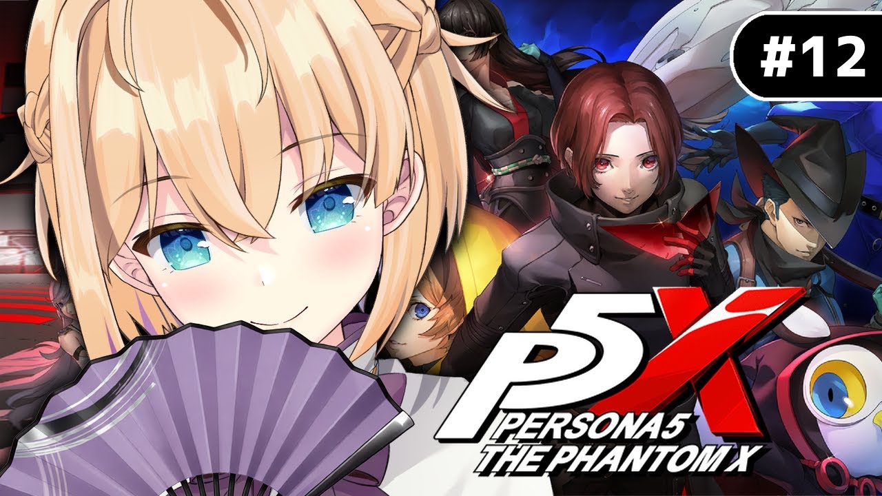 #12【ペルソナ５: The Phantom X/P5X】第3章『無償の愛』第2幕やる！お正月ストも読む🎍※ネタバレ注意【パティ・フラヴィ/World Connect Project】
