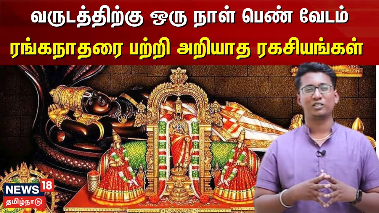 வருடத்திற்கு ஒரு நாள் பெண் வேடம் ரங்கநாதரை பற்றி அறியாத ரகசியங்கள் | Srirangam |  Ranganathar