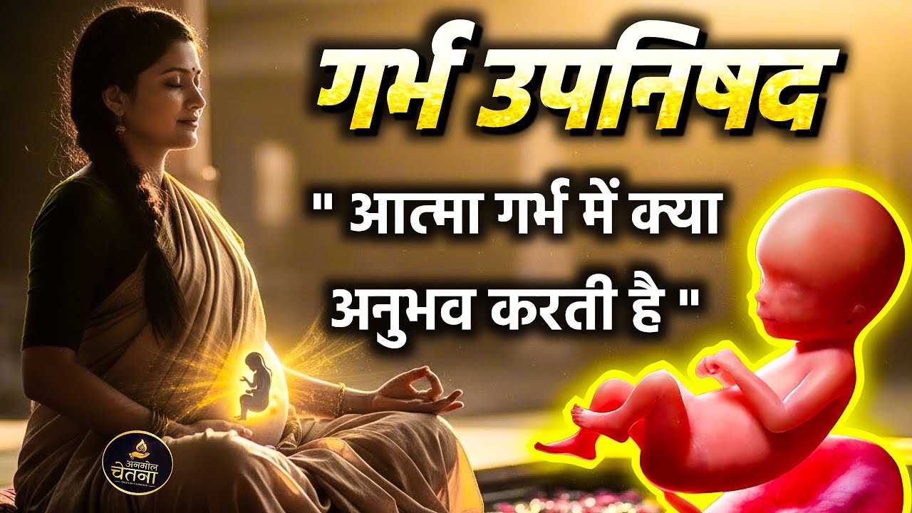 आत्मा गर्भ में क्या अनुभव करती है? — गर्भ उपनिषद का रहस्य - Anmol Chetna