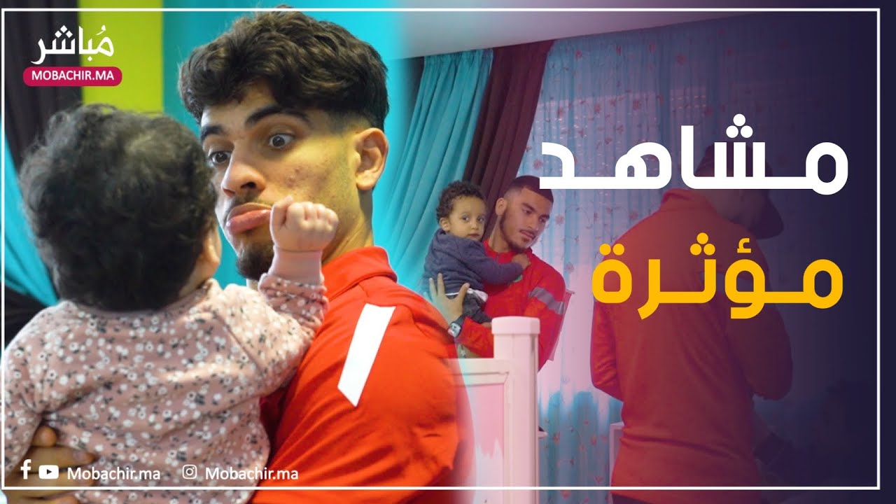 شاهد فرحة الأطفال عند زيارة لاعبي المنتخب الوطني لدار الأيتام بطنجة