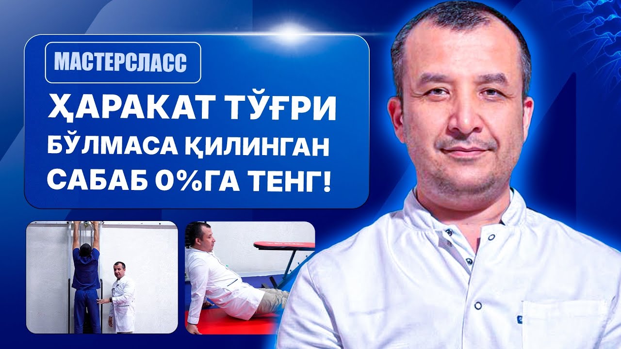Даволанишда тўғри харакат қилинг I МАСТЕРКЛАСС | Доктор Одилбек