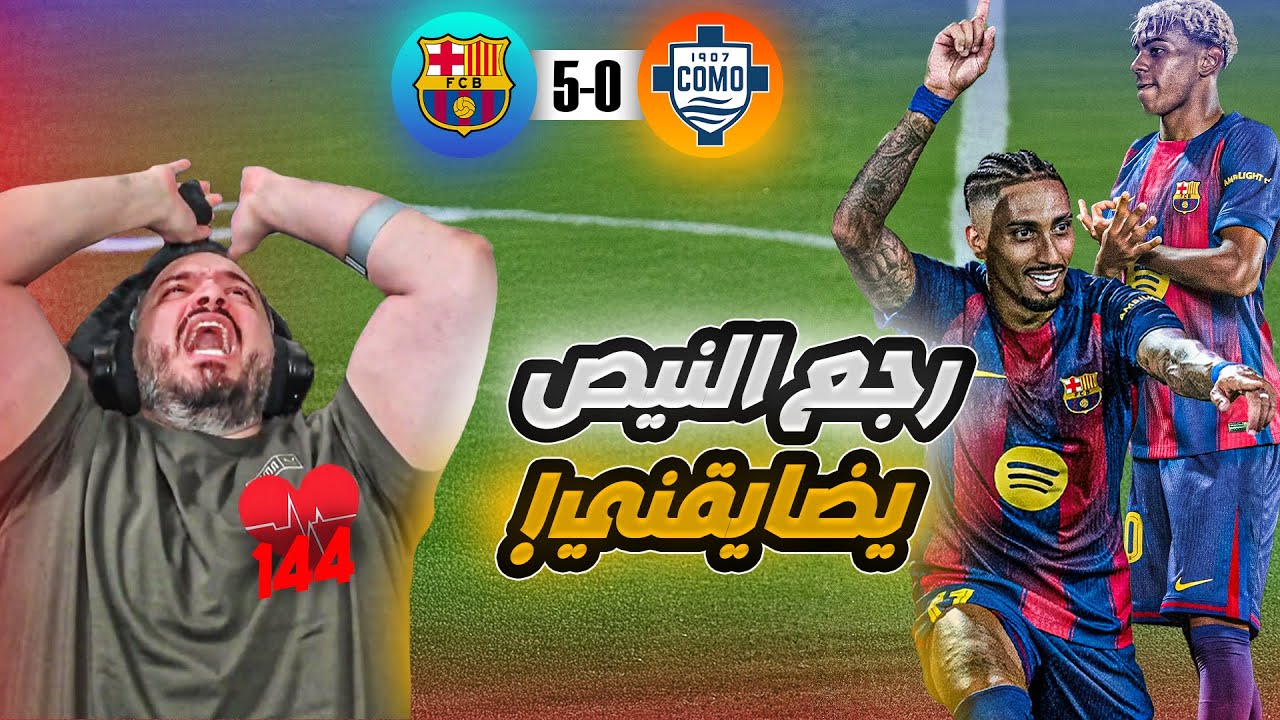 🚨ردة فعل القوي على اهداف برشلونة و كومو في كأس خوان غامبر🚨