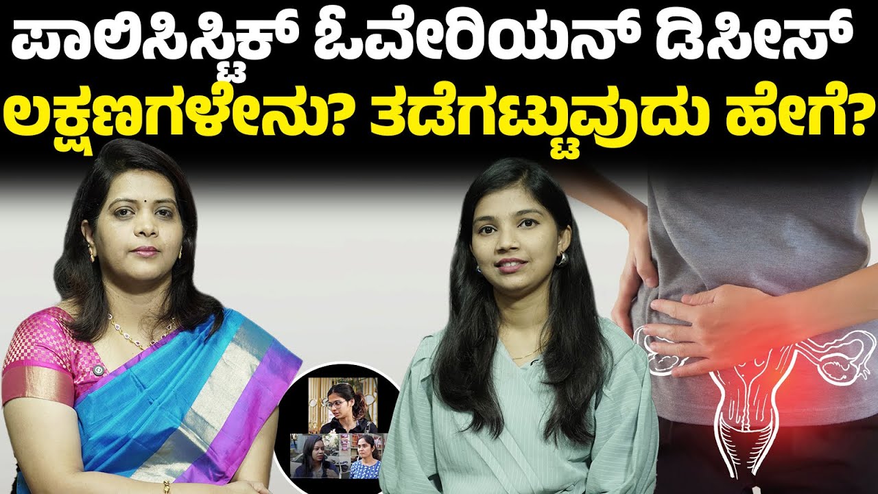 PCOD ಉಂಟಾಗಲು ಕಾರಣವೇನು? ಜನ ಏನ್‌ ಹೇಳ್ತಾರೆ?
