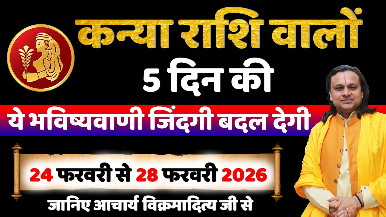 कन्या राशि 24 से 28 फरवरी 2026 राशिफल | Kanya Rashi February 2026 |Virgo Horoscope | by Acharya Vani