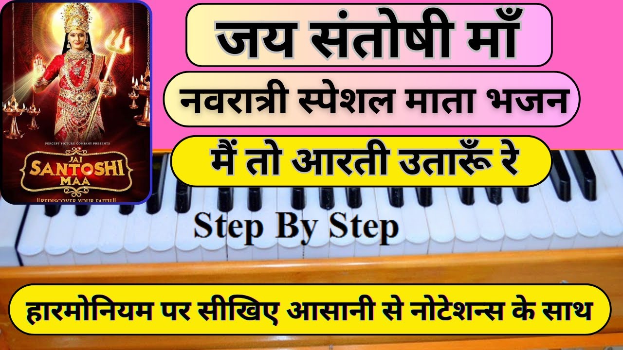 जय संतोषी माँ  - Jai Santoshi Maa - Harmonium Tutorial | नवरात्री स्पेशल | माता भजन