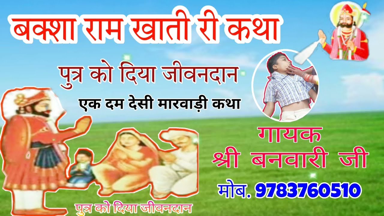 बक्शा राम खाती की कथा || Baksha Ram Khati Ki Katha || बनवारी जी द्वारा प्रस्तुत #बक्सा_खाती_कथा