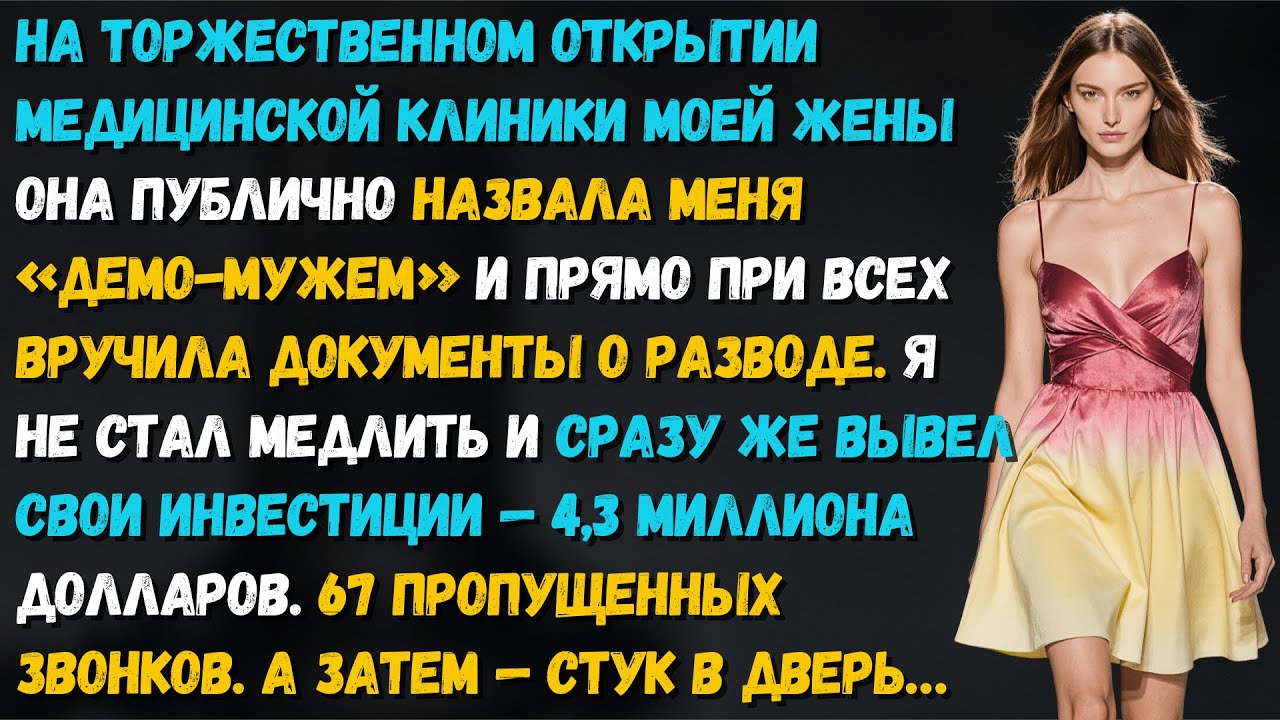 Жена назвала меня демо-версией мужа на сцене при сотне гостей. Я заставил её пожалеть об этом.