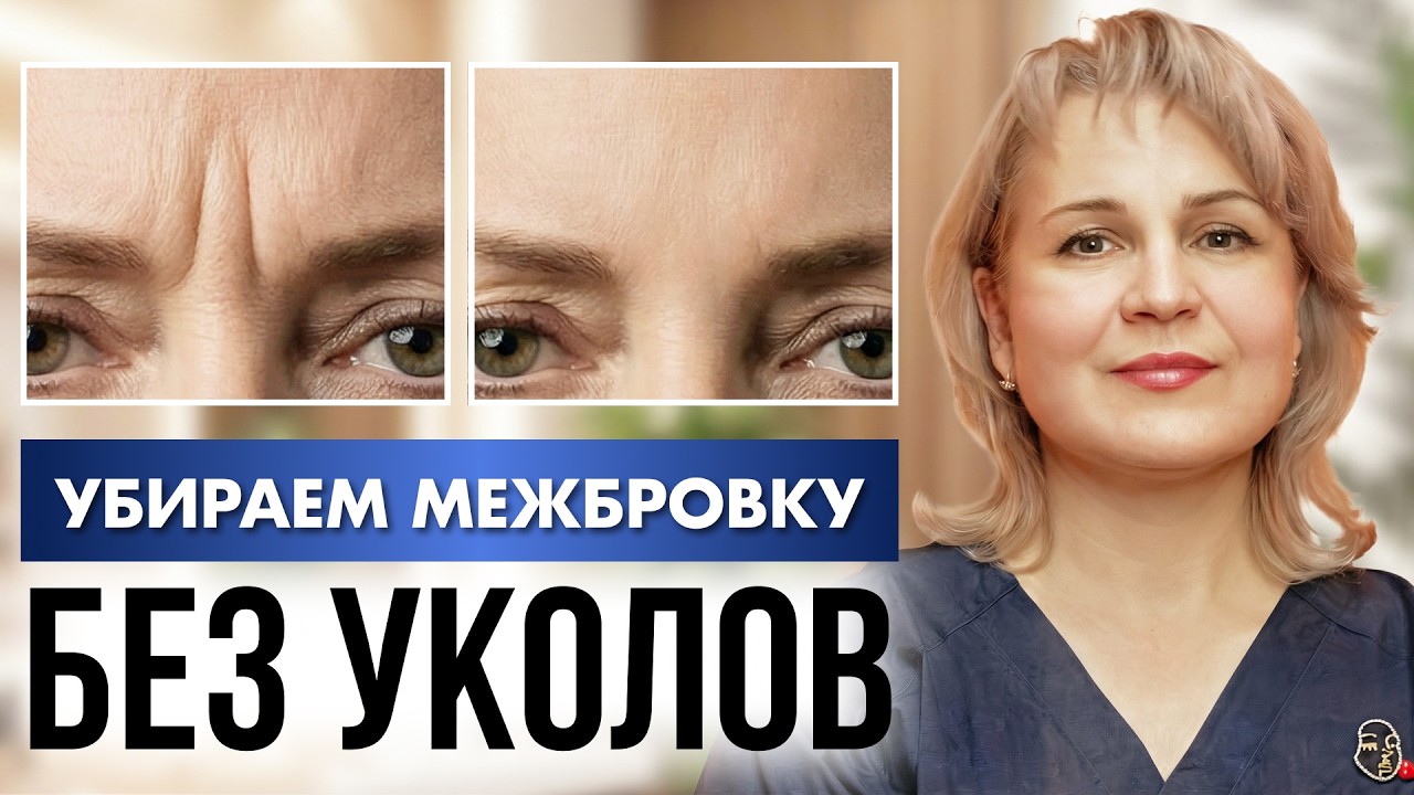 МЕЖБРОВКА СТАРИТ сильнее всего. Делайте ЭТО вместо уколов