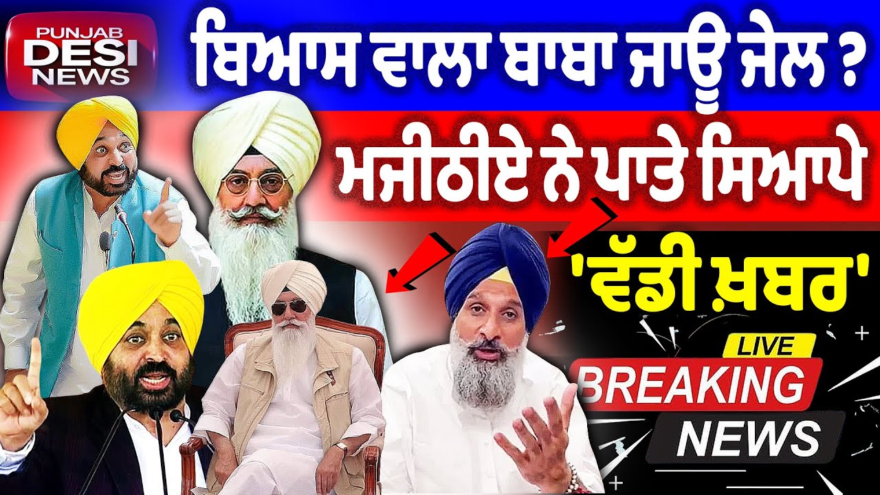 'ਵੱਡੀ ਖ਼ਬਰ, ਬਿਆਸ ਵਾਲਾ ਬਾਬਾ ਵੀ ਜਾਊ ਜੇਲ, ਮਜੀਠੀਏ ਨੇ ਪਾ ਤੇ ਸਿਆਪੇ | Bhagwant Maan News | Punjab Desi News