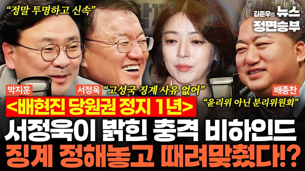 [정치맛슐랭] 배현진 당원권 정지 1년… 서정욱이 밝힌 충격 비하인드 징계 정해놓고 때려맞췄다!? | #배현진 #장동혁 #한동훈 #국민의힘