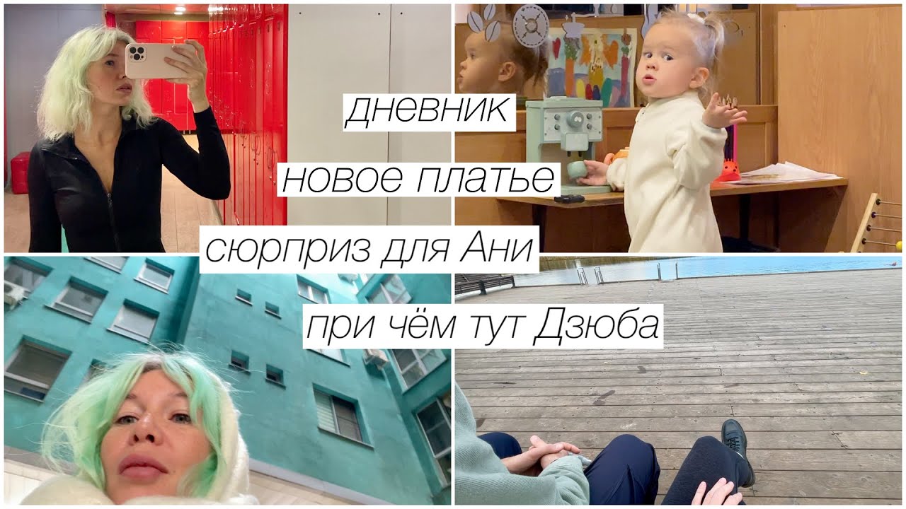 Новое платье, хочу вести дневник, сюрприз для Ани, Дзюба, новый чемодан | 315