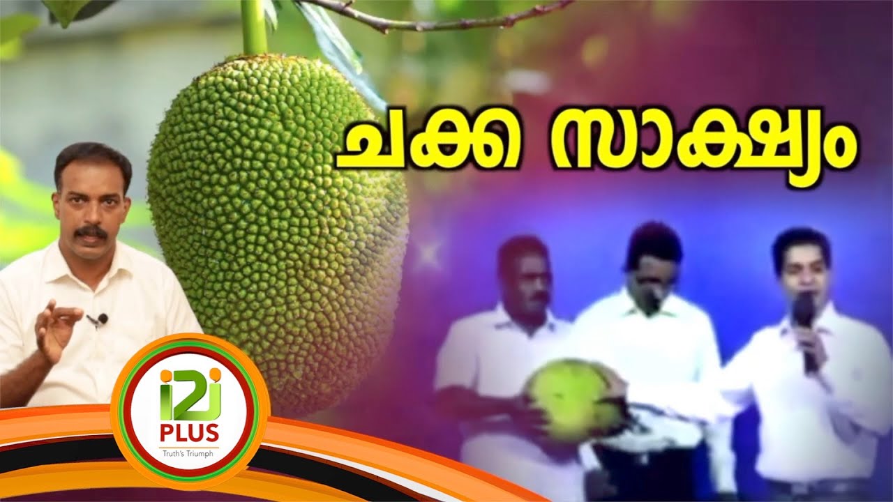 Pastor Shajan George |ചക്ക സാക്ഷ്യം !