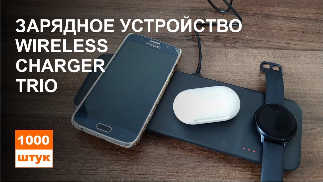 Samsung Wireless Charger Trio обзор. То, что Apple не смогла.