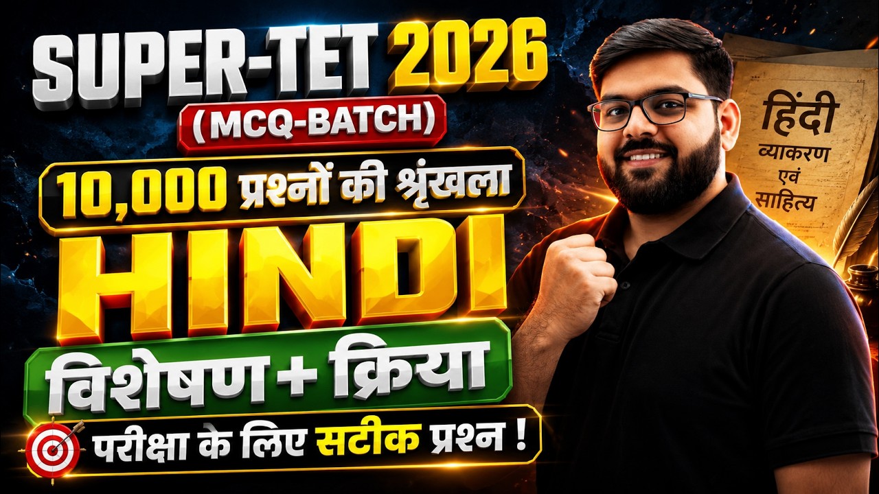 SUPER TET 2026  | हिन्दी | MCQ-BATCH 🚨| विशेषण+क्रिया  🔥| BY ATUL SIR