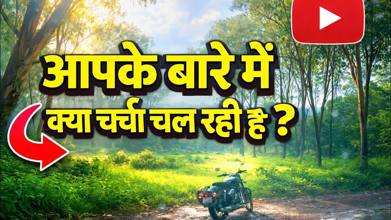 आपके बारे में क्या चर्चा चल रही हैं ?