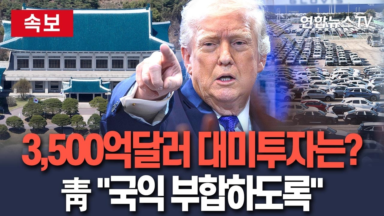 [🔴속보] 3,500억 달러 '대미 투자' 어떻게 되나…靑 