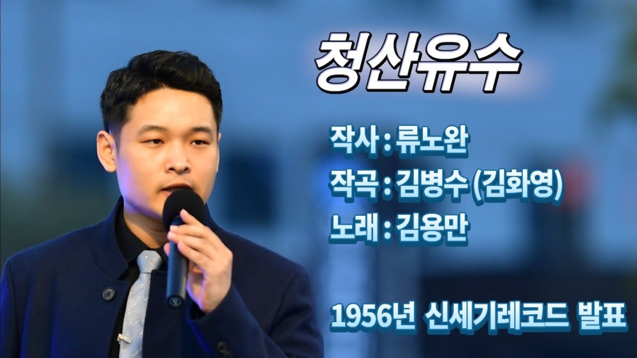 김재경-청산유수(원창:김용만, 1956년 곡, KBS 전국노래자랑 최우수상)