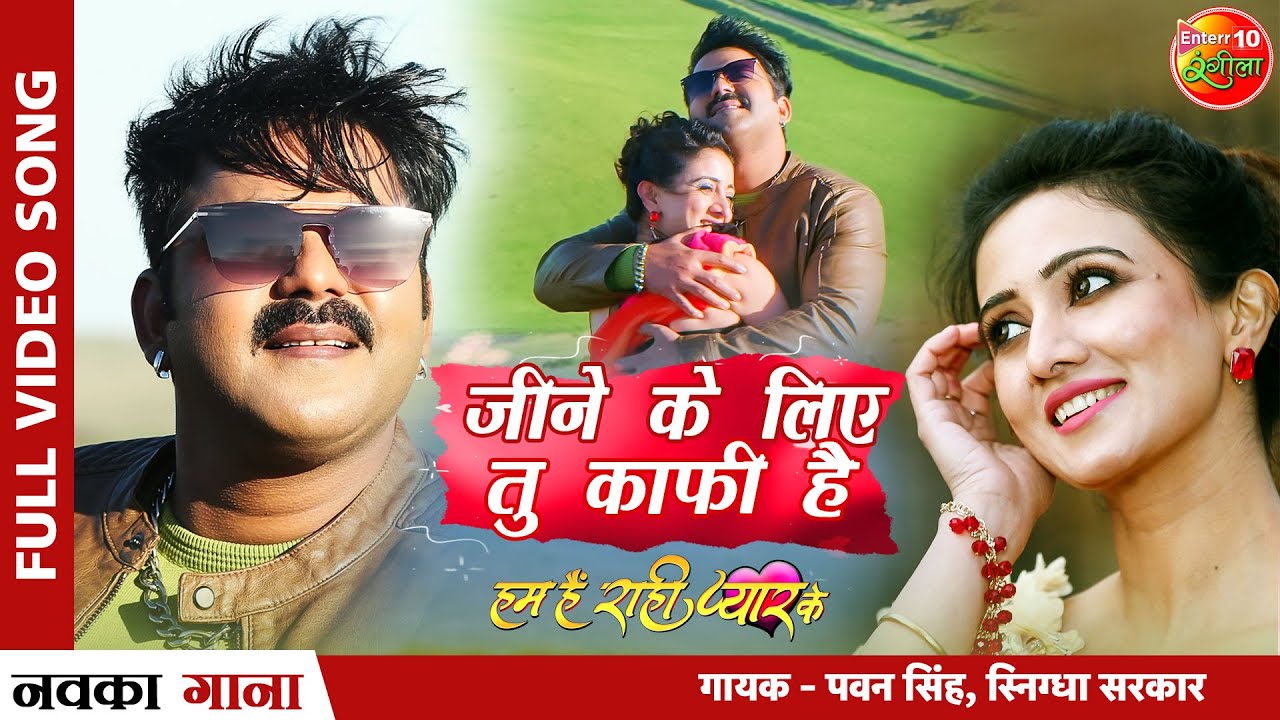 Jeene Ke Liye Tu Kaafi Hai | #PawanSingh New #Hindi #Song | Hum Hain Rahi Pyar Ke