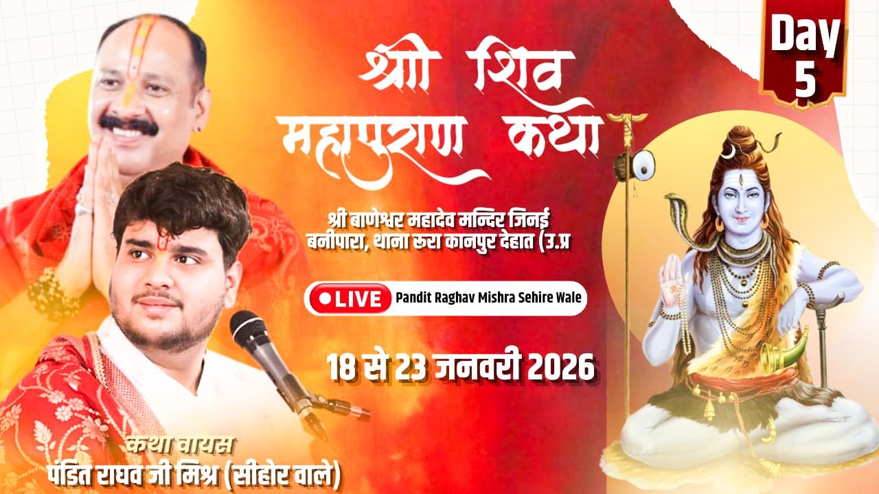 🔴 Day -5 शिवमहापुराण कथा ll पंडित राघव मिश्रा जी ll कानपुर उत्तर प्रदेश