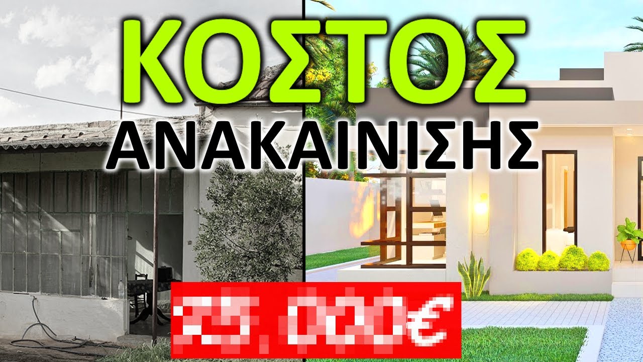 Το ΚΟΣΤΟΣ ΑΝΑΚΑΙΝΙΣΗΣ Παλιάς Μονοκατοικίας 120τ.μ.