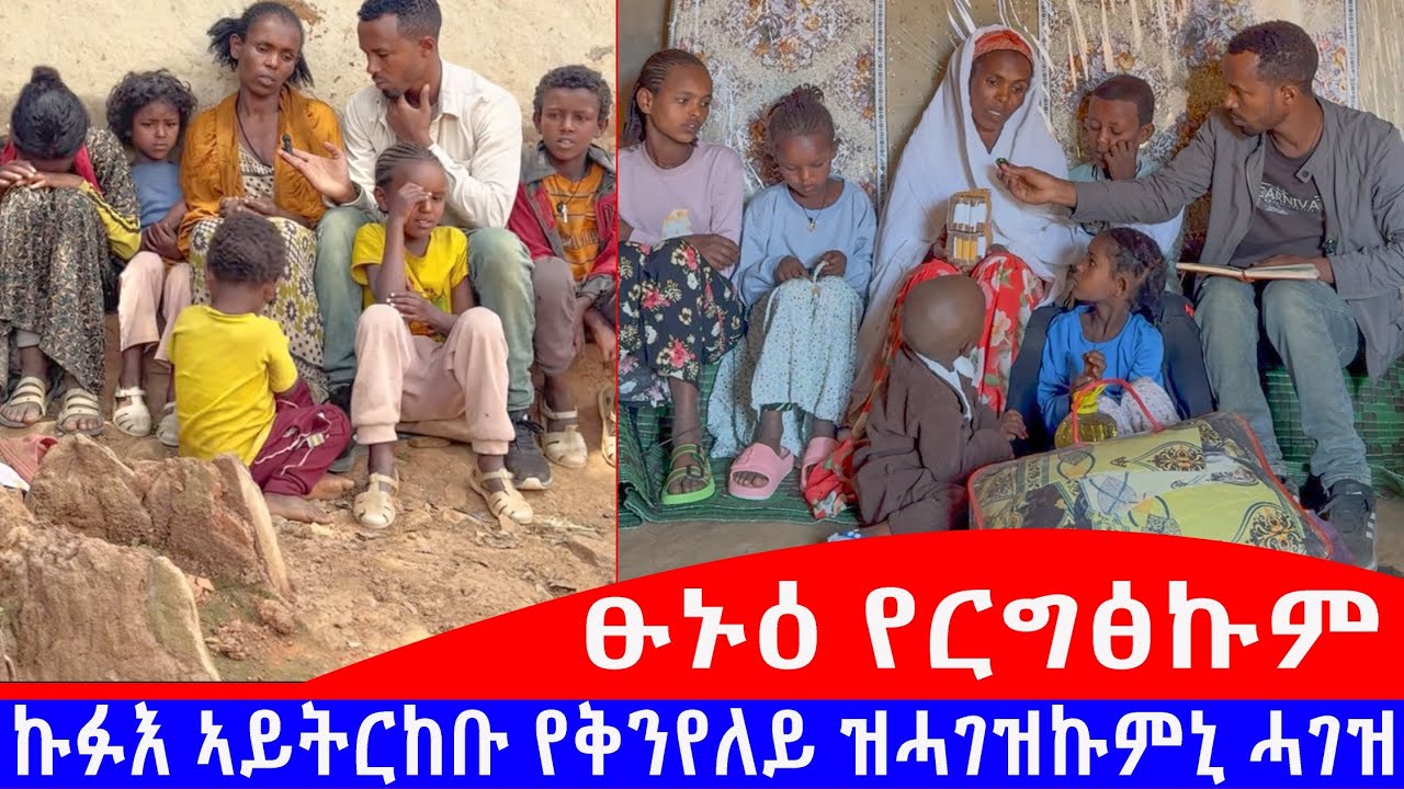 ክብሪ ይሃብኩም ብሓቂ  ንብዓት ዝሓበሱኩም  ናዞም ህፃናት ❤️🥰🙏 ዉዕሎ  ምስ ኣብኦም  ዝተሰዉእዎም ህፃናት ዝነብረና ናይ ሓገዝ ፃንሒት ብ ቪዲዮ ዝትሓገዘ ።