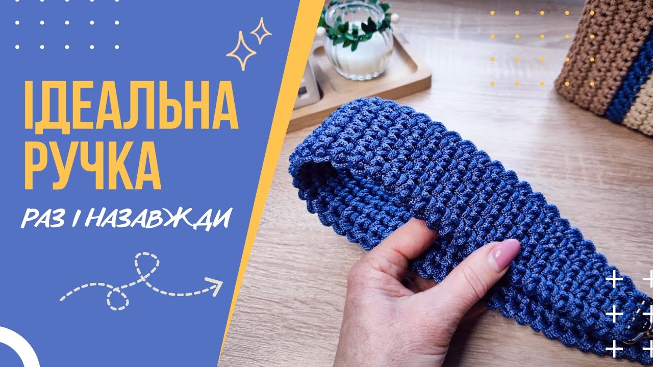 Як зв’язати ідеальну ручку для в’язаної сумки/Простий і надійний спосіб👍