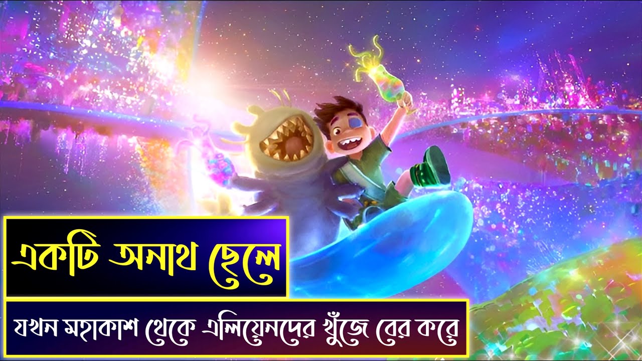 Elio Movie | 💝Animation movie Explained In Bangla  | Disney & Pixar’s Elio |  এনিমেশন মুভির গল্প