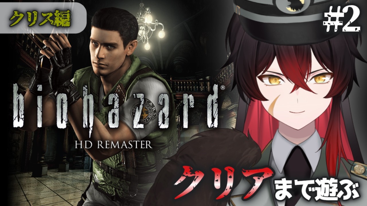 【 バイオハザード HDリマスター 】バイオシリーズの原点 リマスター版をクリアまで遊ぶ(クリス編) #2【 #新人vtuber 】