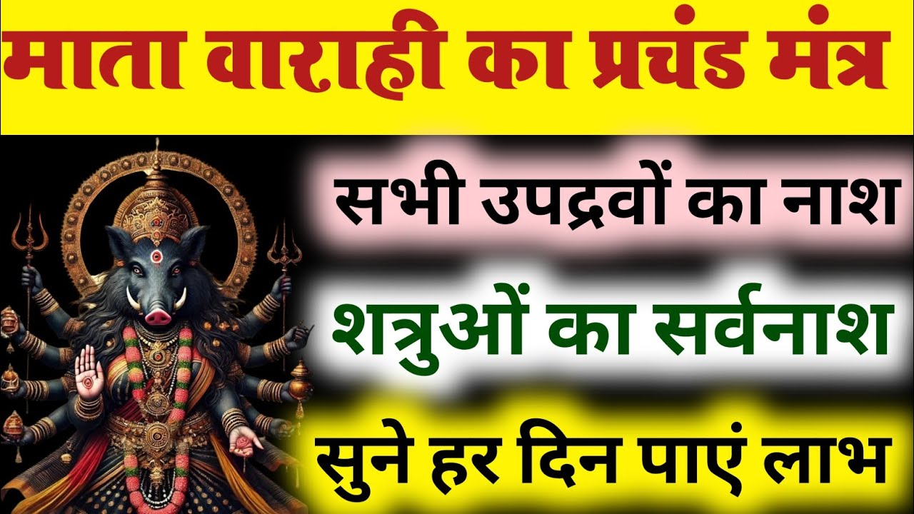 माता वाराही को तुरंत आना पड़ता है रक्षा के लिए #video #varahi #tantra#mantra #sadhana 