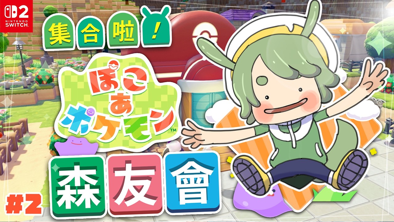 【寶可夢 Pokopia】#2 會有哪些寶可夢來我的島呢？慢活沙盒集合啦寶可夢創世小玩家百變森友會｜Pokémon Pokopia【柴豆古琳】