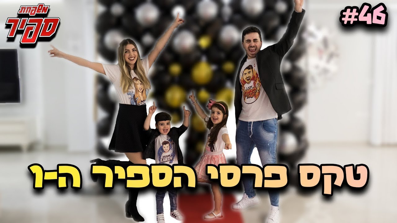 טקס פרסי הספיר !