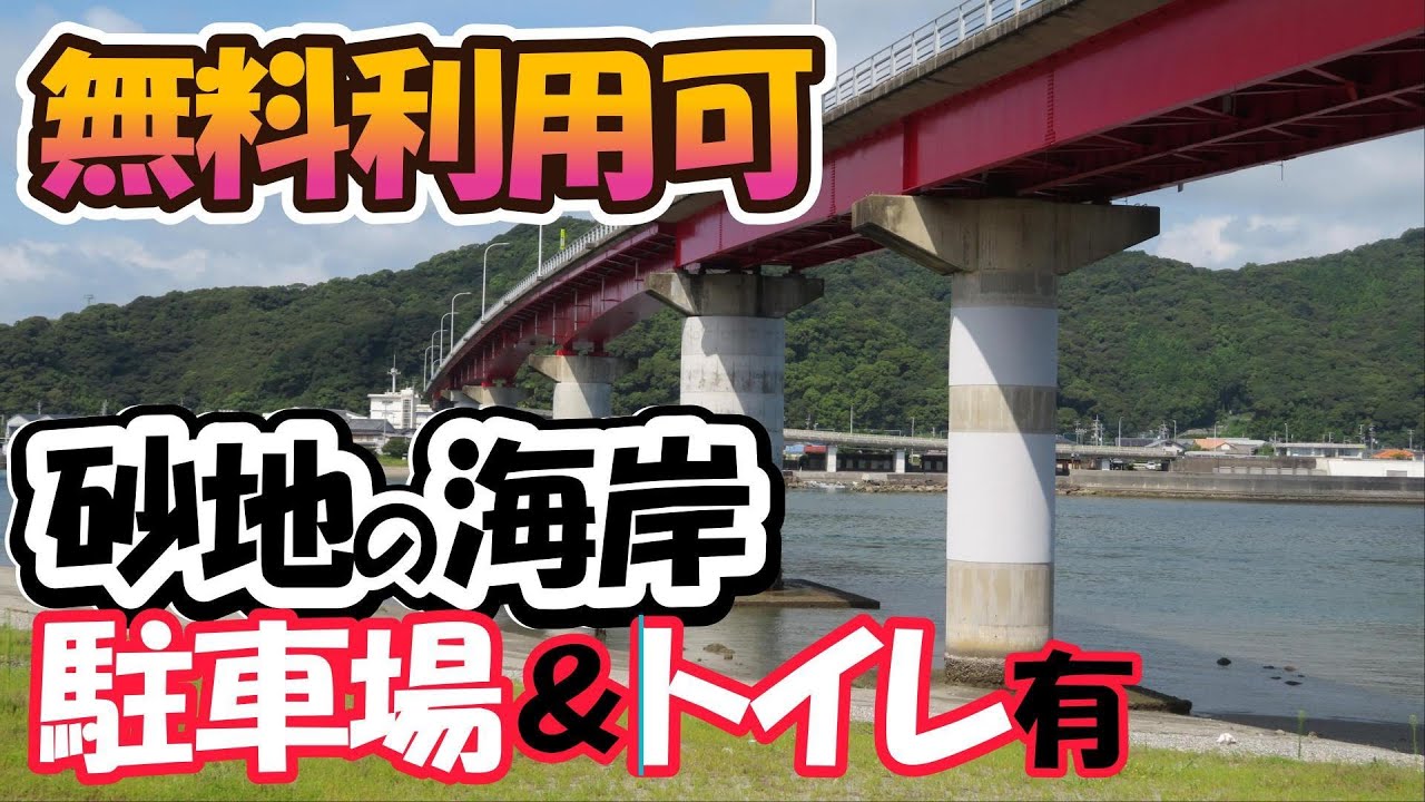 【高知県海岸キャンプ】土佐市宇佐町､横波半島に繋がる宇佐大橋の直下「井尻（いのしり）公園」