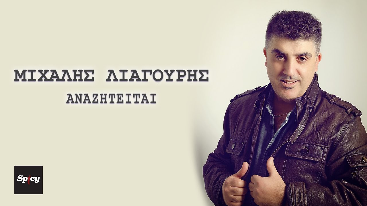 &Mu;&iota;&chi;ά&lambda;&eta;&sigmaf; &Lambda;&iota;&alpha;&gamma;&omicron;ύ&rho;&eta;&sigmaf; &ndash; &Alpha;&nu;&alpha;&zeta;&eta;&tau;&epsilon;ί&tau;&alpha;&iota;