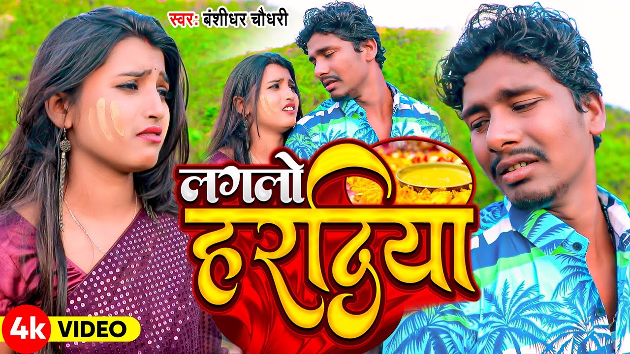 #VIDEO | लगलो हरदिया | #Banshidhar Chaudhary | Laglo Haradiya | 2024 ka Dard Bhara Sad Song