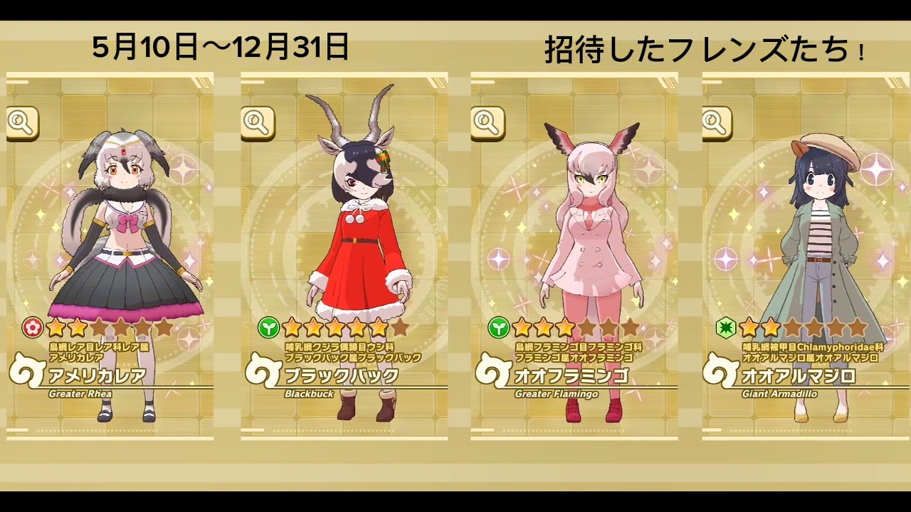 2025年に招待したフレンズたち！