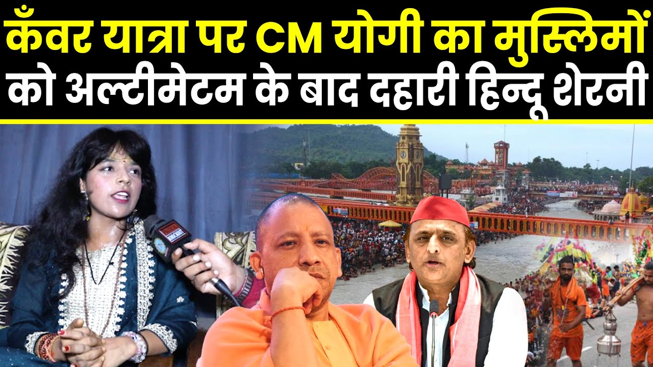 Kanwar Yatra पर CM Yogi का Muslim को अल्टीमेटम के बाद दहारी हिन्दू शेरनी | Parliament | BJP | Sapa |