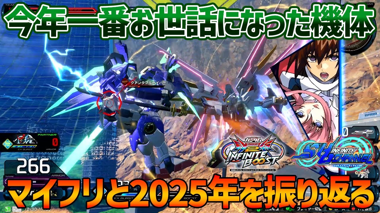 【EXVSIB】今年はRAGE優勝できたりEVOJで3位だったりといろいろあったので、一番お世話になったマイフリと一緒に振り返ります【マイティーストライクフリーダムガンダム】【SHO&infin;視点】【イニブ】