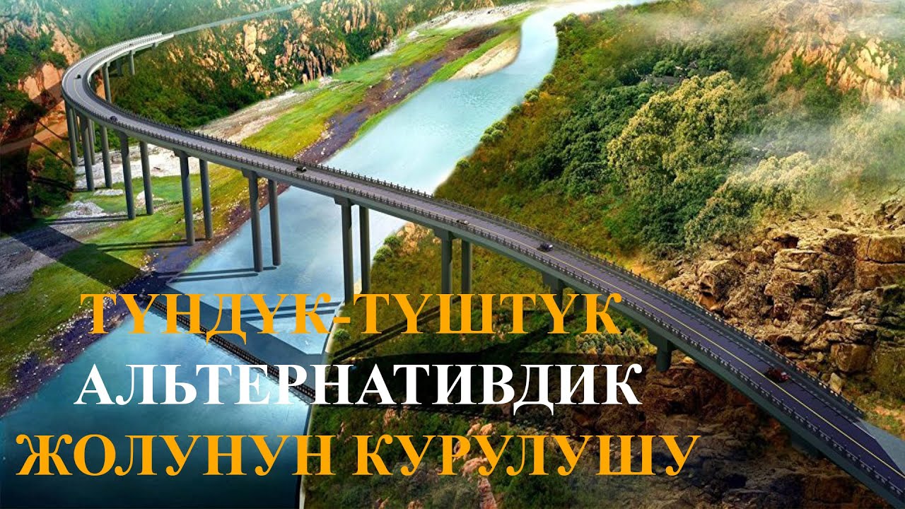 ТҮНДҮК-ТҮШТҮК АЛЬТЕРНАТИВДИК ЖОЛУНУН КУРУЛУШУ