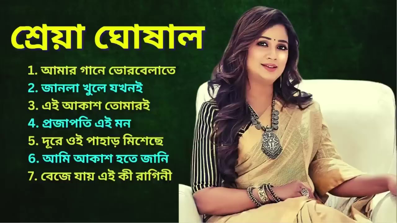 শ্রেয়া ঘোষাল বাংলা আধুনিক গান    BENGALI ADHUNIK SONGS   @ShreyaGhoshalOfficial    Jukebox