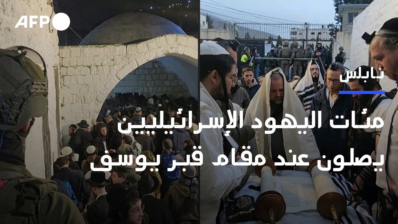 مئات اليهود الإسرائيليين يصلون عند مقام قبر يوسف بمدينة نابلس | AFP
