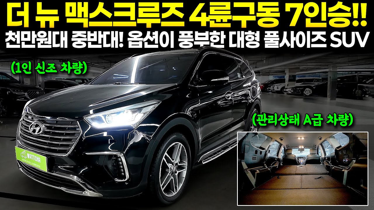 천만원대 중반대에 이런 대형 SUV가 있다고요? / 더 뉴 맥스크루즈 4륜 7인승