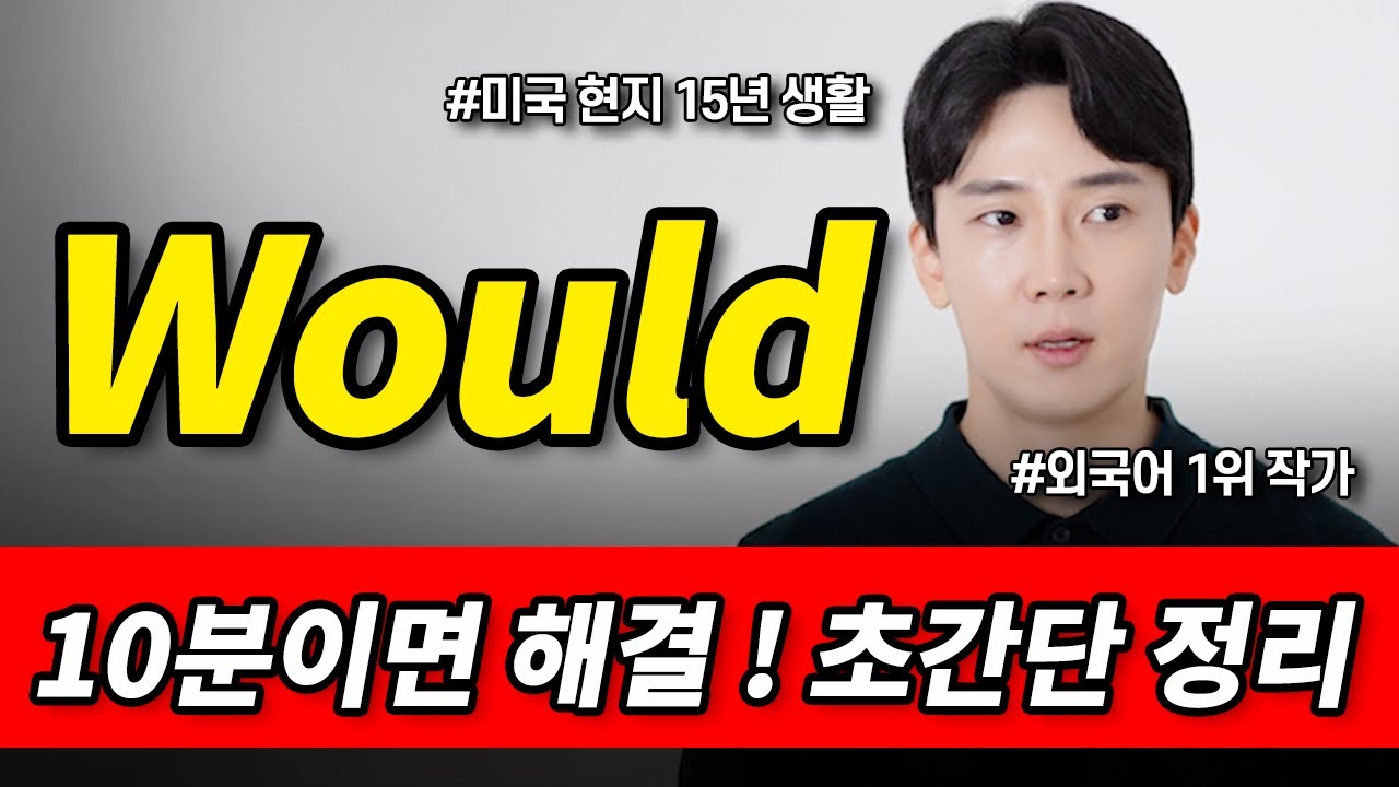 평생 헷갈린 would 한방에 해결! will vs would 사용법. 이제 깔끔하게 알아가세요!