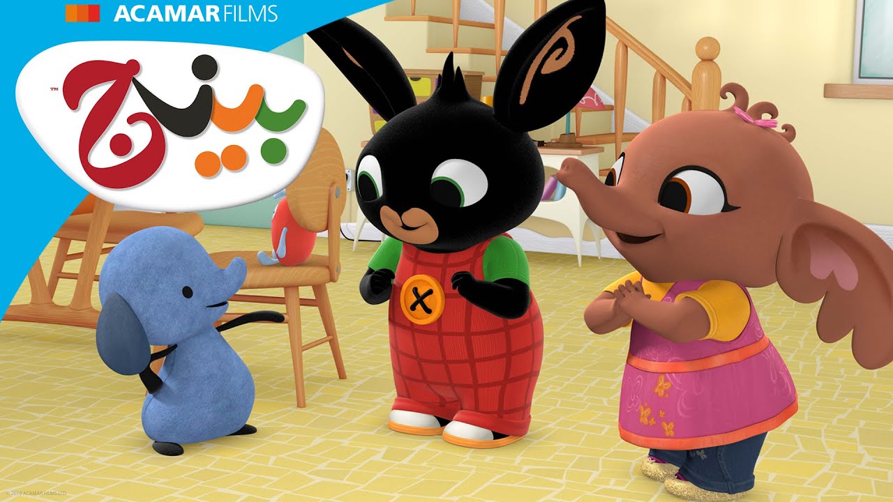 فين فلوب؟ و حفلة بيات | بينج: قصص | بينج بالعربى