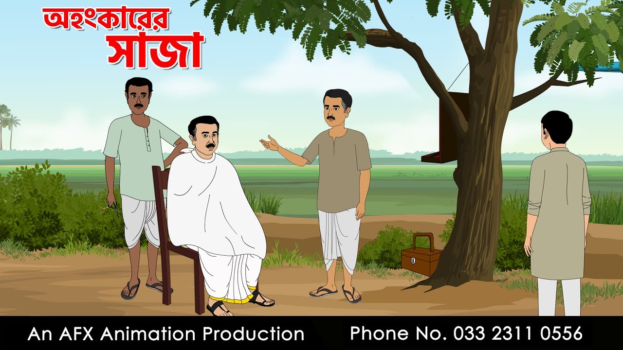 অহংকারের সাজা I Bangla Cartoon | Thakurmar Jhuli jemon | AFX Animation