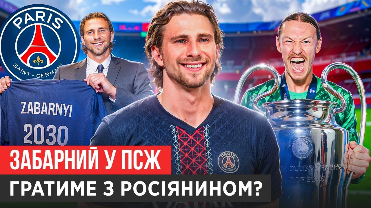 ЗАБАРНИЙ БУДЕ ОСНОВНИМ У ПСЖ! ЧОМУ НЕ ВИГНАЛИ РОСІЯНИНА? 10 МІЛЬЙОНІВ ДЛЯ СУРКІСА.