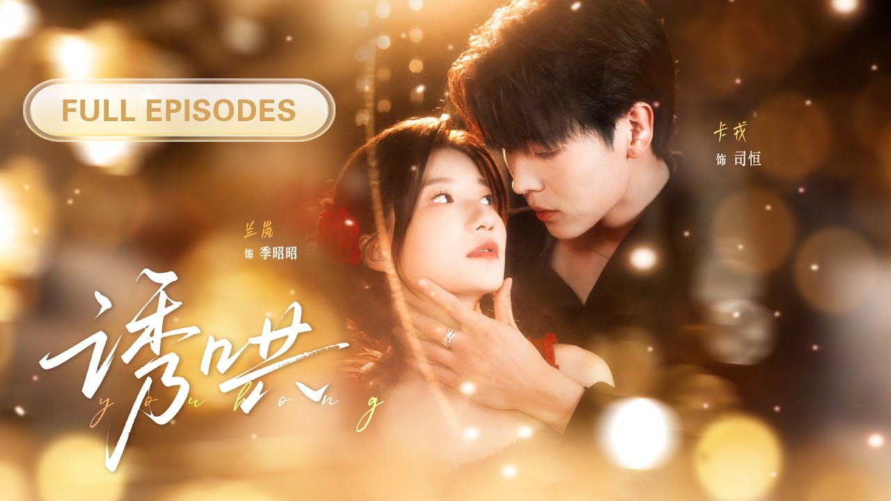 【卡戎💖蘭嵐】錯把豪門總裁當戀愛大師？她付錢讓他教自己追學長，他卻步步為營隊讓她掉進他的甜蜜陷阱！ |《誘哄》 #最火短剧 #短剧 #cdrama