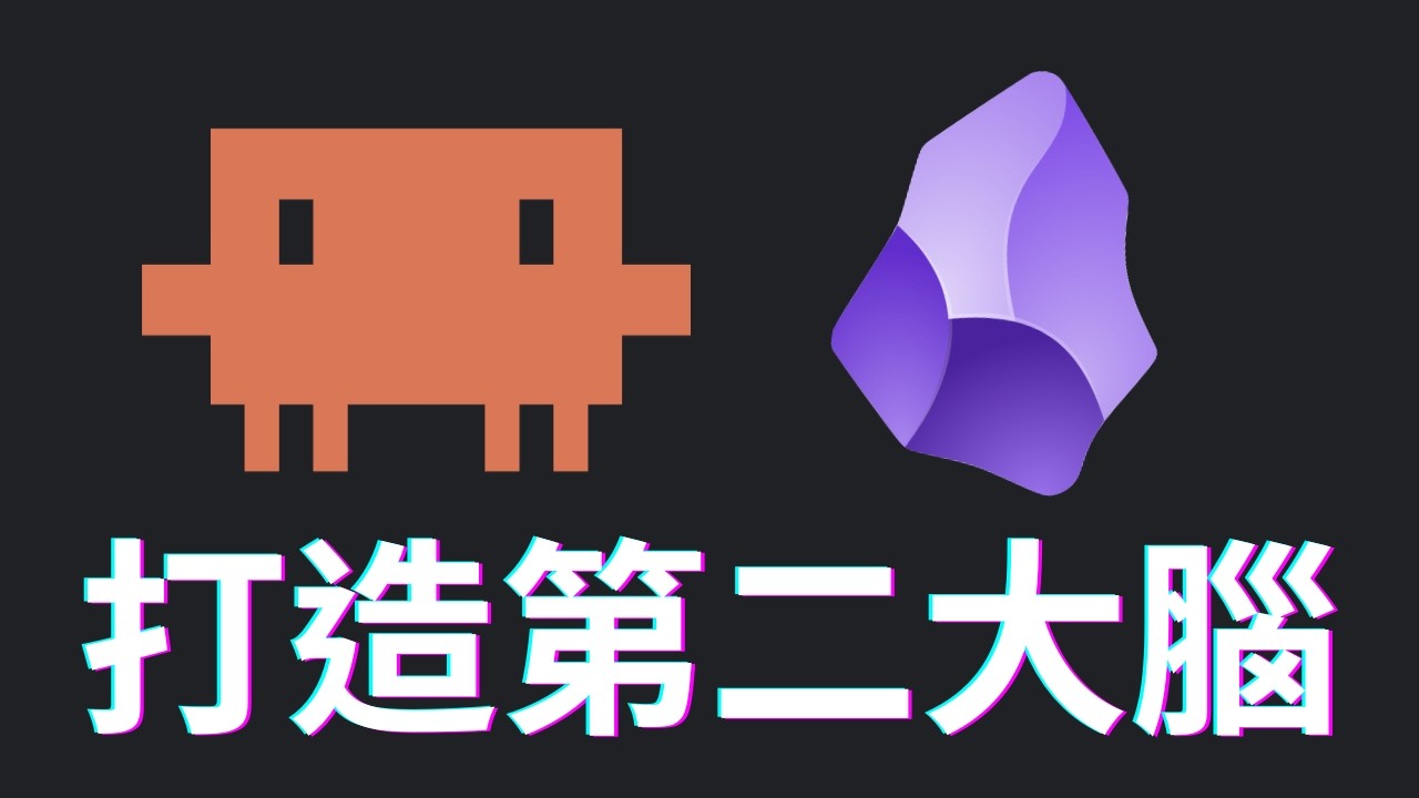 矽谷大神 Karpathy 筆記術！十分鐘學會如何用 Claude Code 建立個人知識庫