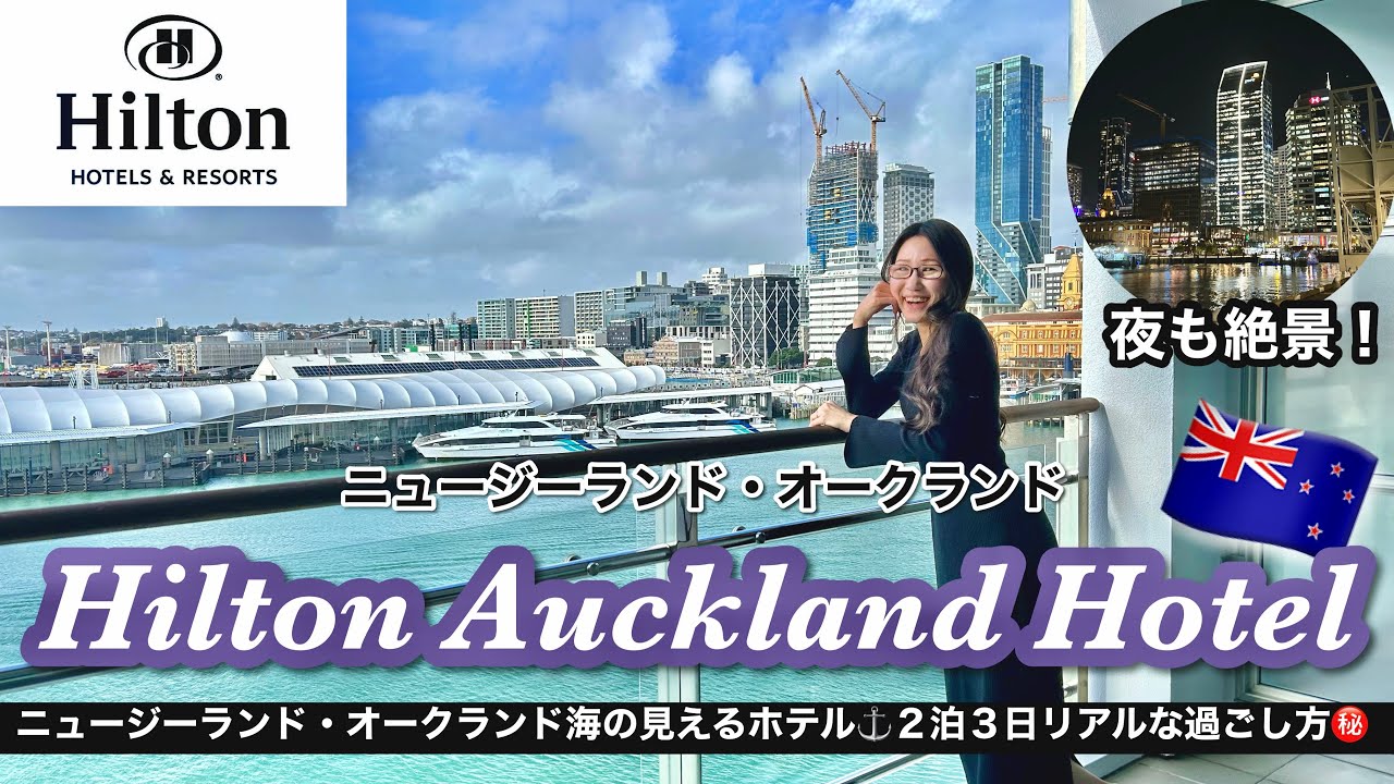 【南半球】ヒルトン オークランド宿泊レビュー！オーシャンビューのお部屋ステイが最高すぎて…〜ニュージーランド🇳🇿ホテルでの過ごし方〜