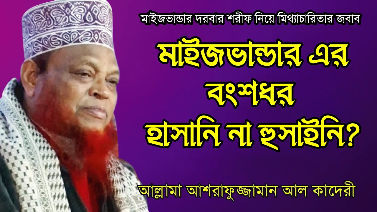 মাইজভান্ডারীর বংশ নিয়ে মিথ্যাচারিতার জবাব | আশরাফুজ্জামান আল-কাদেরী | Ashrafuzzaman al-qaderi