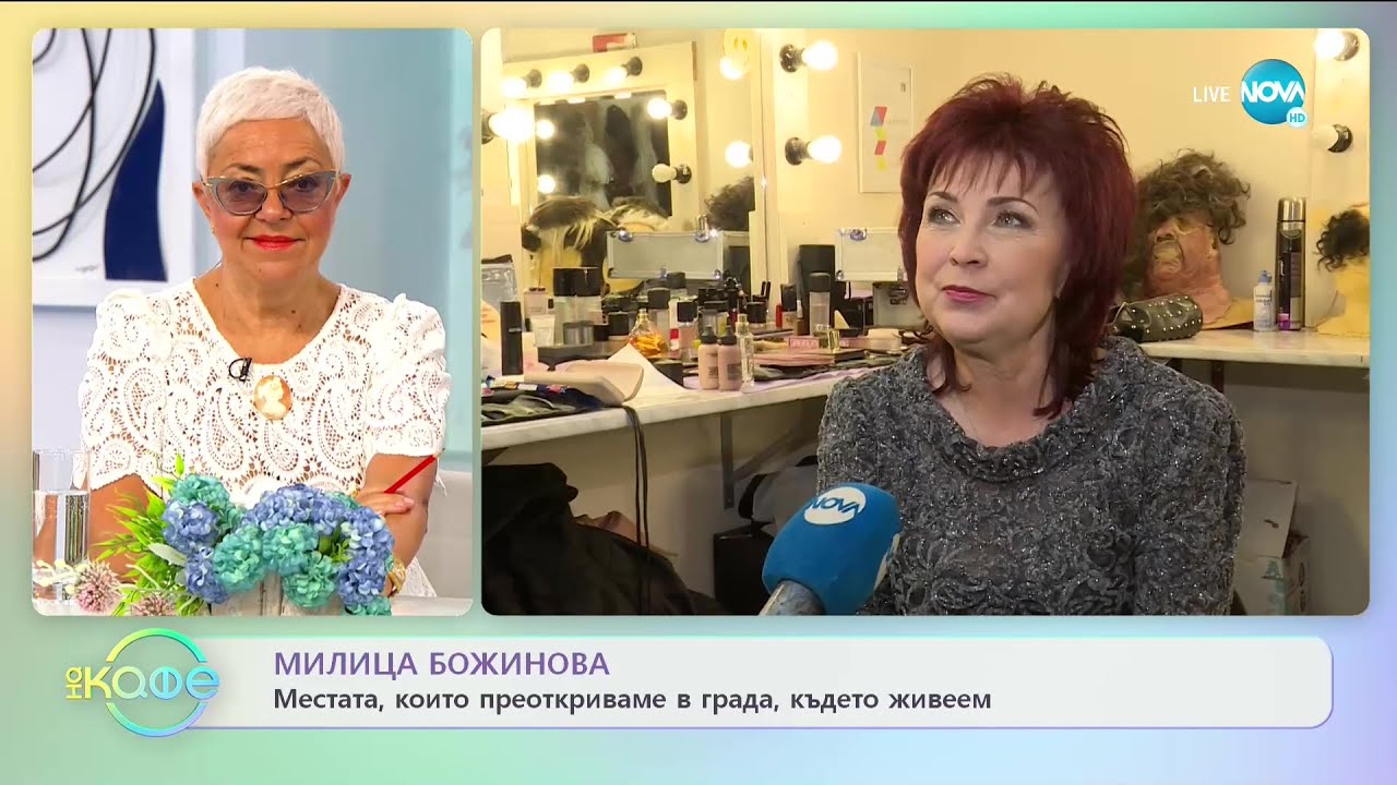 Милица Божинова: Местата, които преоткриваме в града, където живеем - „На кафе (22.06.2021)